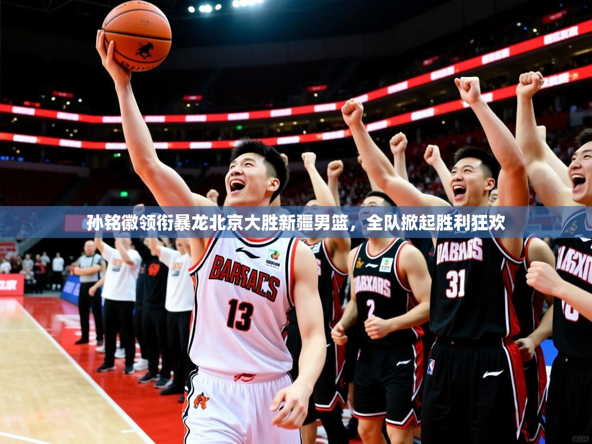 2025爱游戏体育手机版官网孙铭徽领衔暴龙北京大胜新疆男篮，全队掀起胜利狂欢  第1张