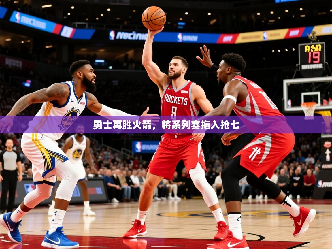 2025爱游戏体育在线官网入口勇士再胜火箭，将系列赛拖入抢七  第1张
