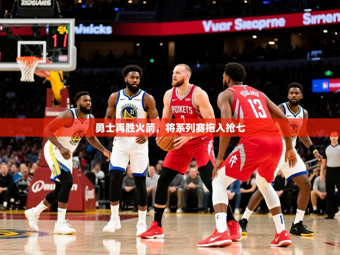 2025爱游戏体育在线官网入口勇士再胜火箭，将系列赛拖入抢七  第3张
