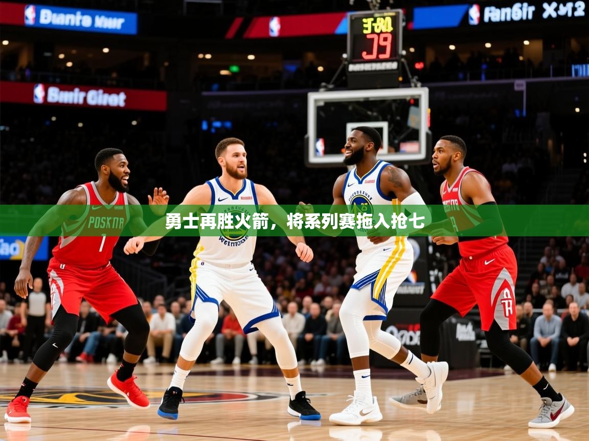 2025爱游戏体育在线官网入口勇士再胜火箭，将系列赛拖入抢七  第2张