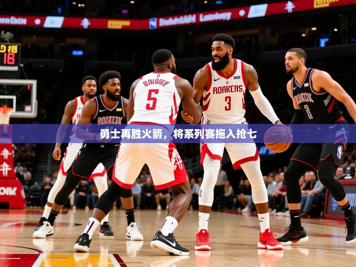 2025爱游戏体育在线官网入口勇士再胜火箭，将系列赛拖入抢七  第4张