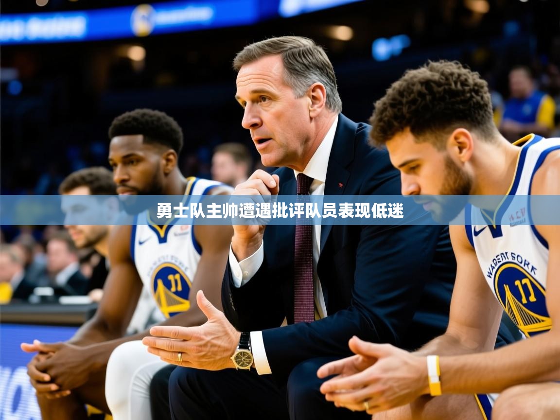 2025爱游戏体育注册教程勇士队主帅遭遇批评队员表现低迷  第1张
