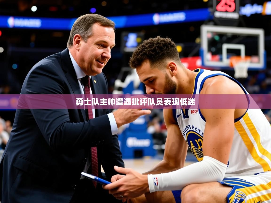 2025爱游戏体育注册教程勇士队主帅遭遇批评队员表现低迷  第2张