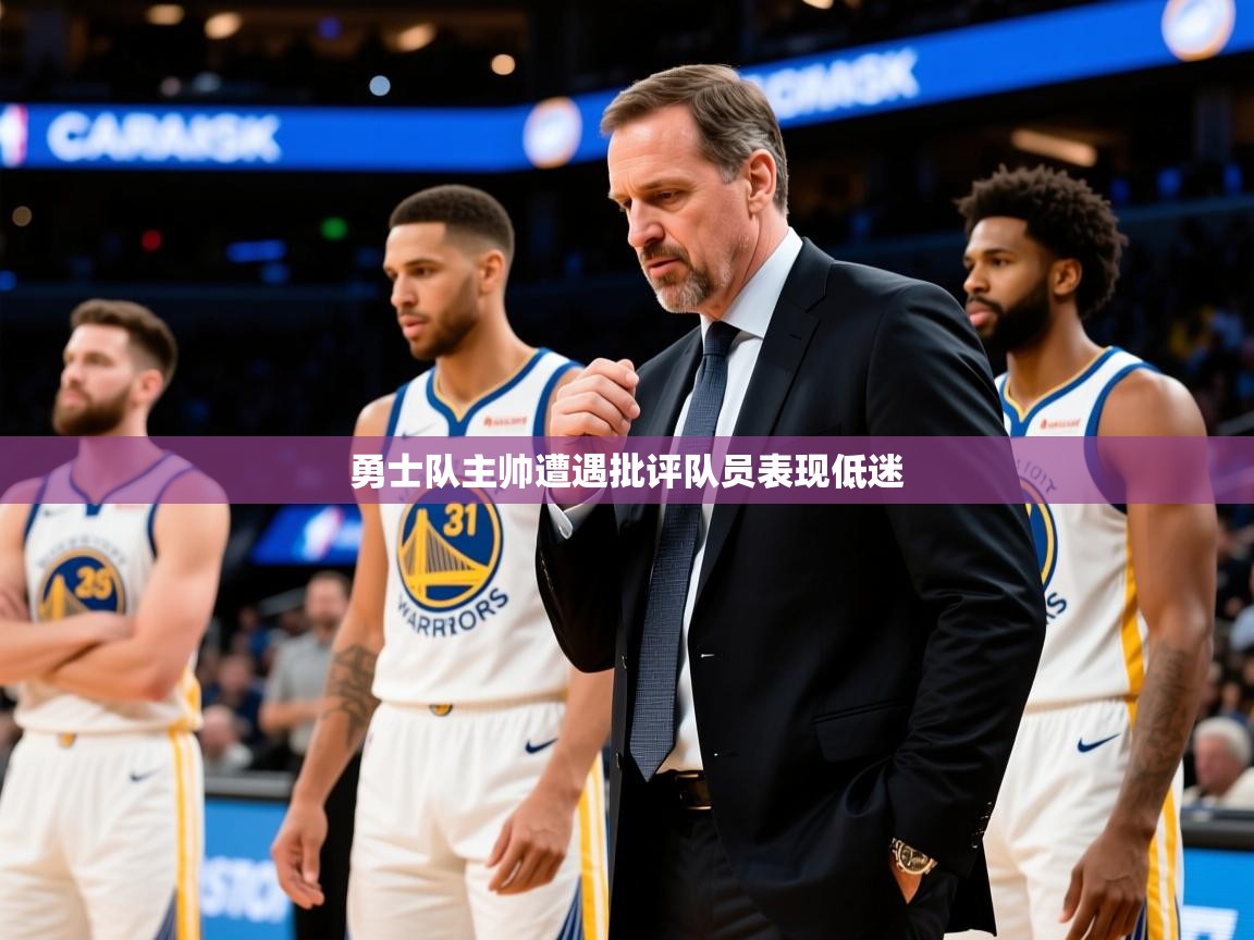 2025爱游戏体育注册教程勇士队主帅遭遇批评队员表现低迷  第3张