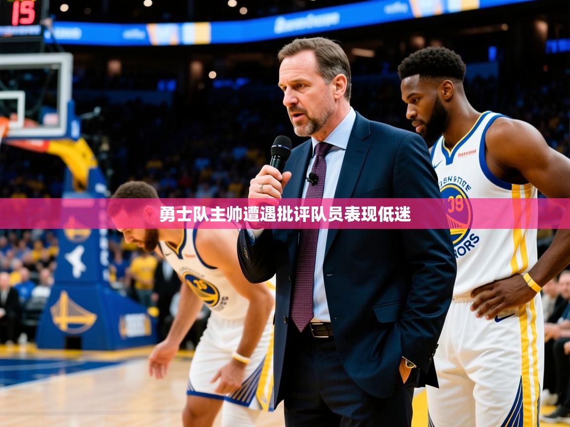 2025爱游戏体育注册教程勇士队主帅遭遇批评队员表现低迷  第4张