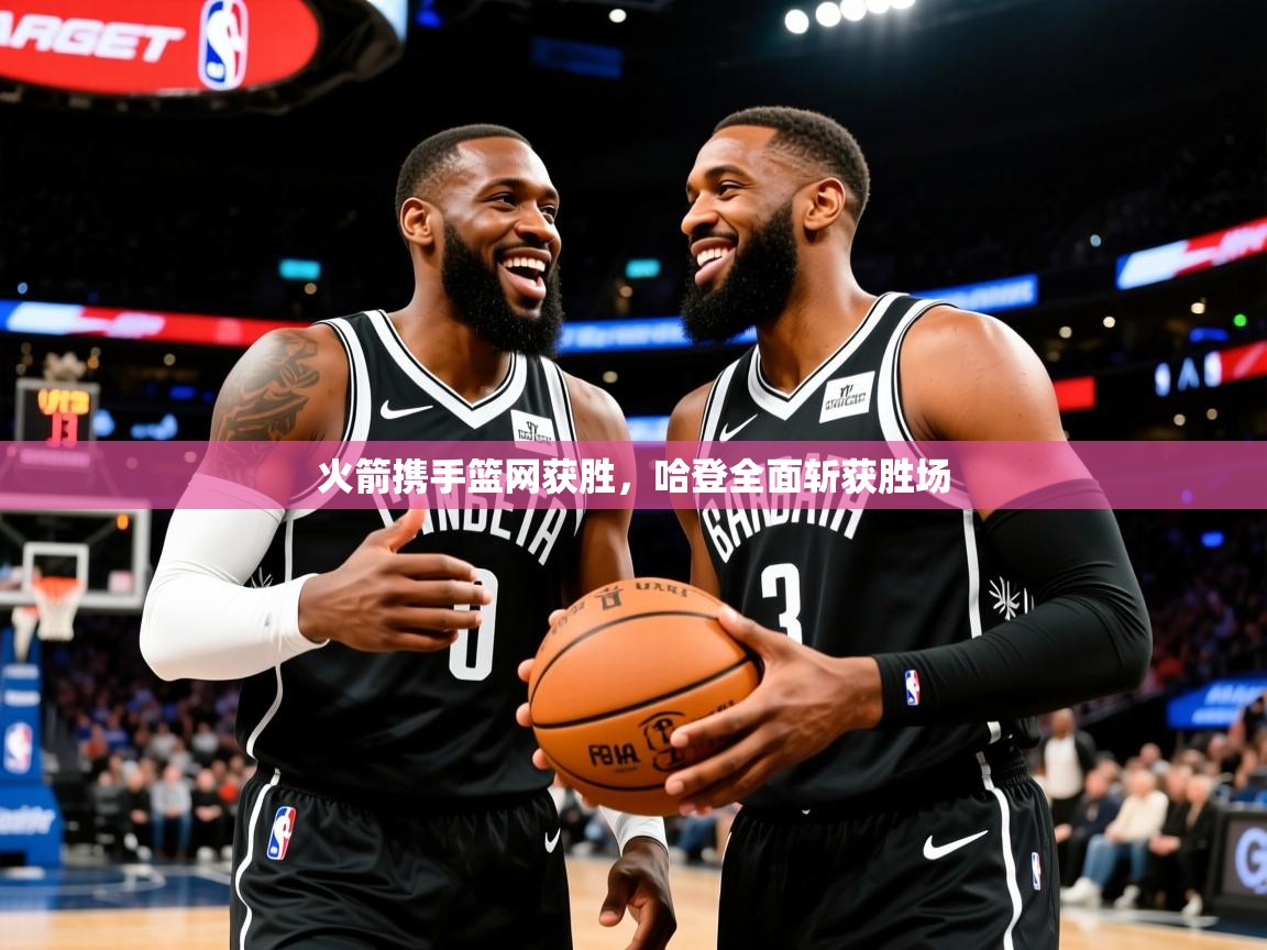 2025爱游戏体育官网网页登录火箭携手篮网获胜,哈登全面斩获胜场 第4张