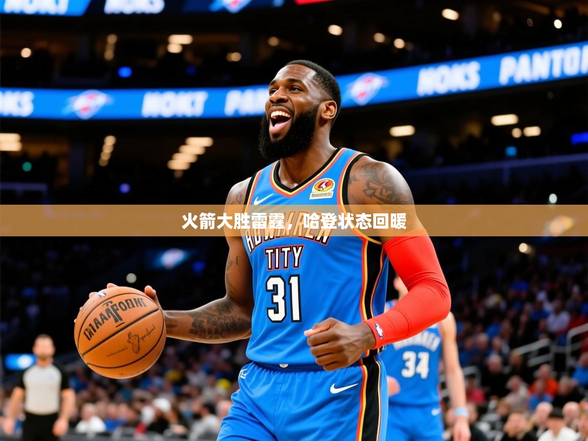 2025爱游戏体育在线登录地址火箭大胜雷霆,哈登状态回暖 第1张