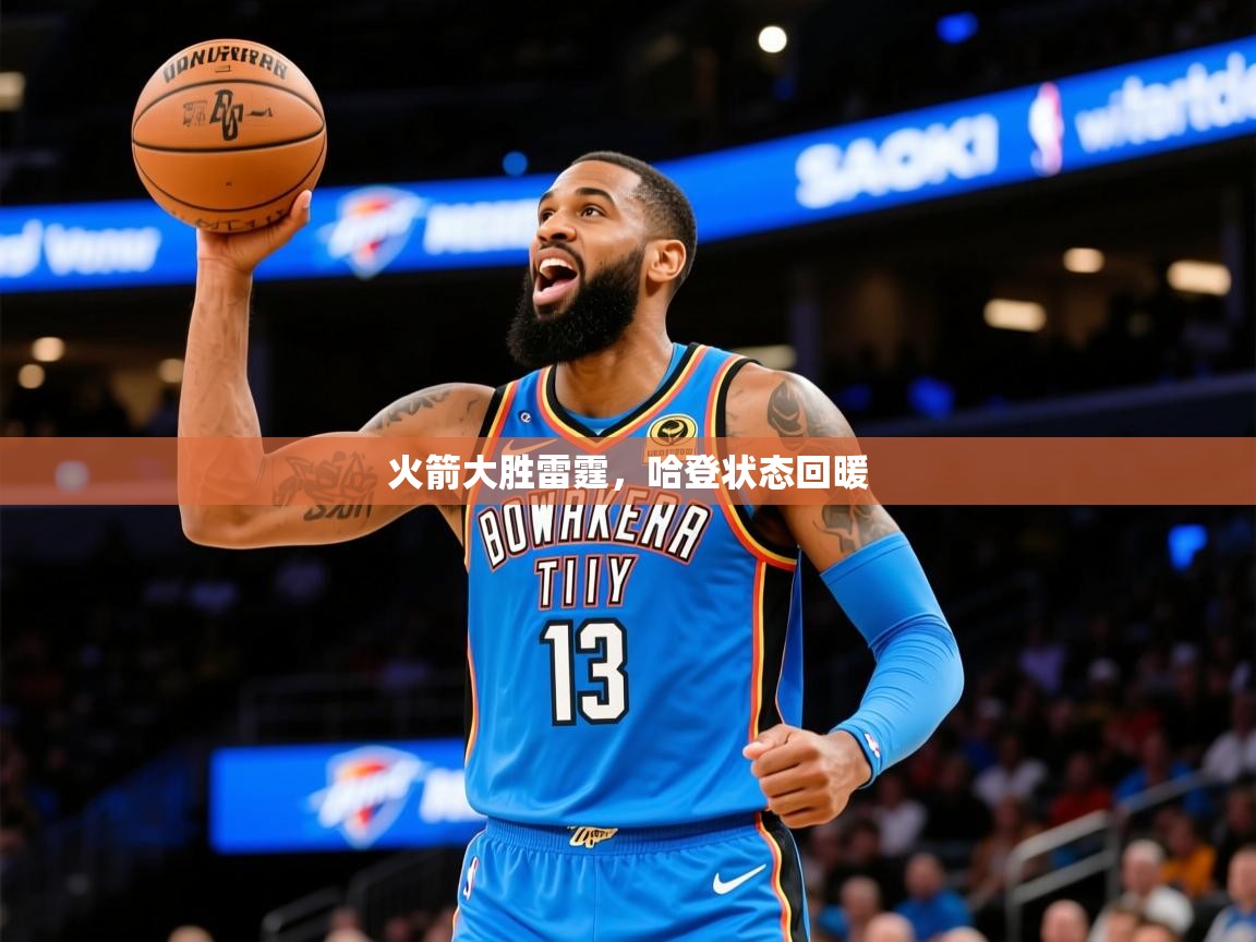 2025爱游戏体育在线登录地址火箭大胜雷霆,哈登状态回暖 第2张