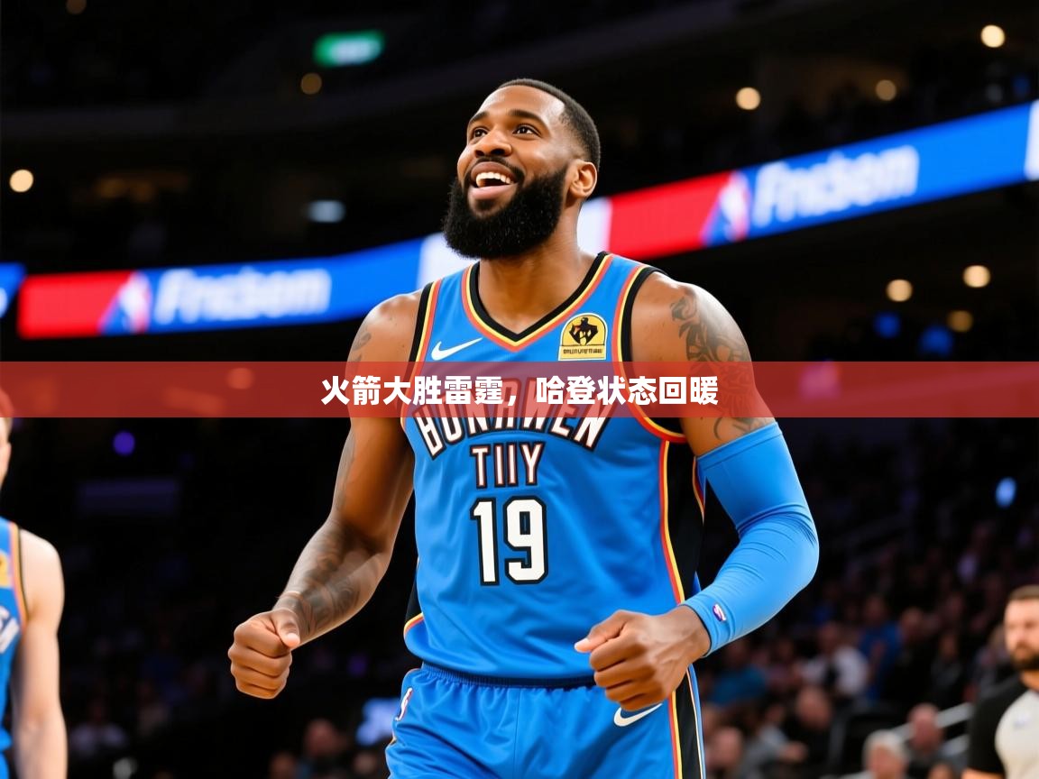 2025爱游戏体育在线登录地址火箭大胜雷霆,哈登状态回暖 第3张