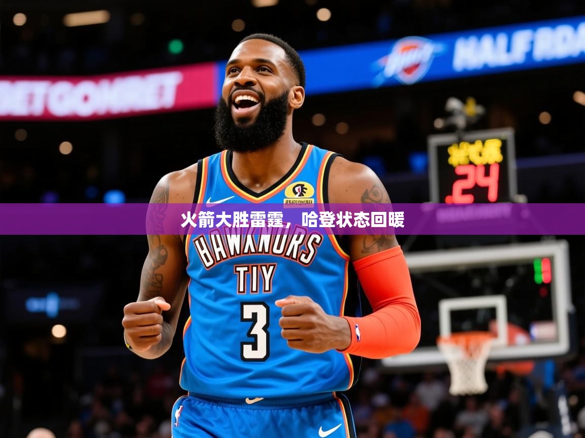 2025爱游戏体育在线登录地址火箭大胜雷霆,哈登状态回暖 第4张