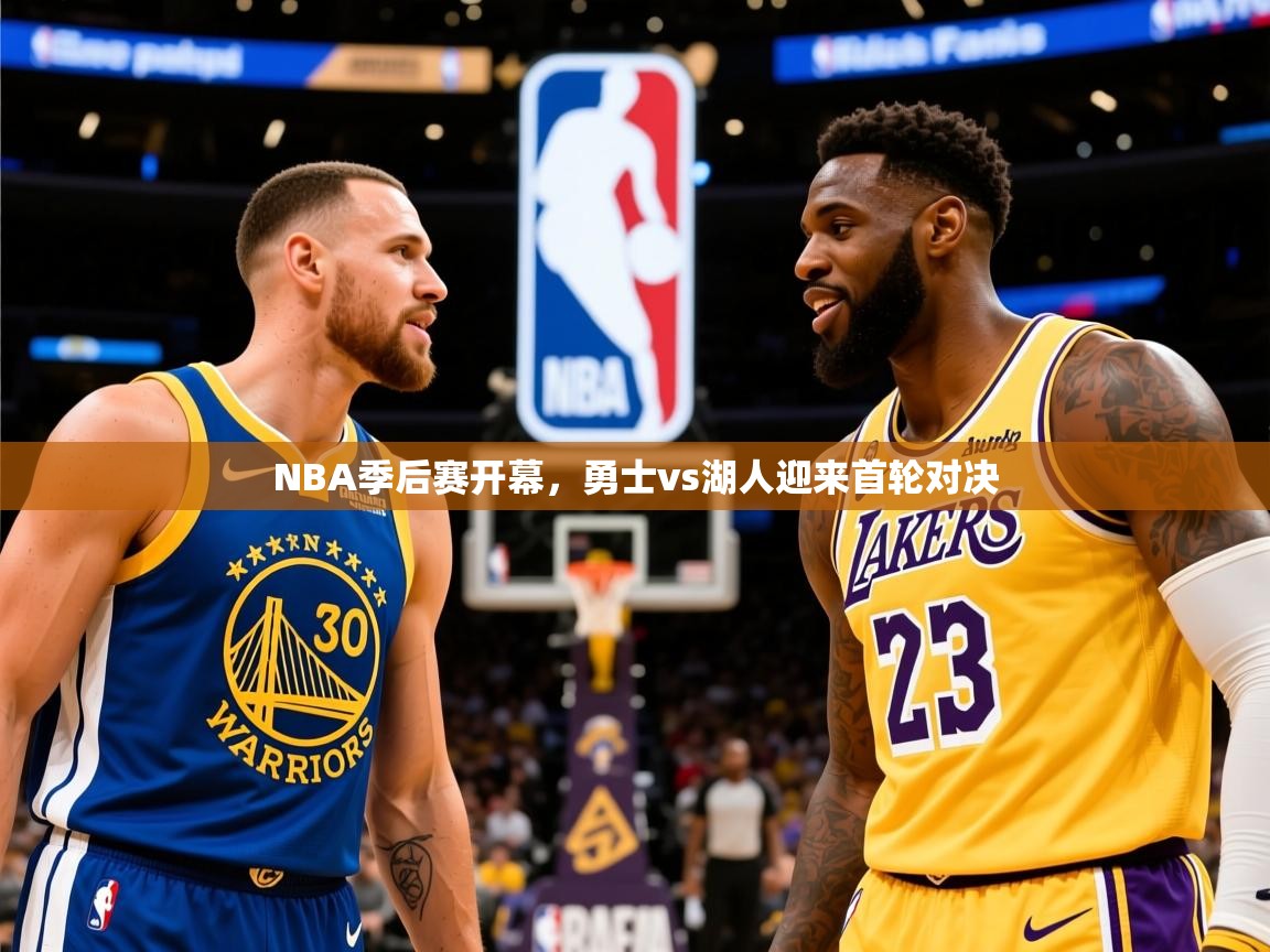 2025爱游戏体育app入口NBA季后赛开幕，勇士vs湖人迎来首轮对决  第1张