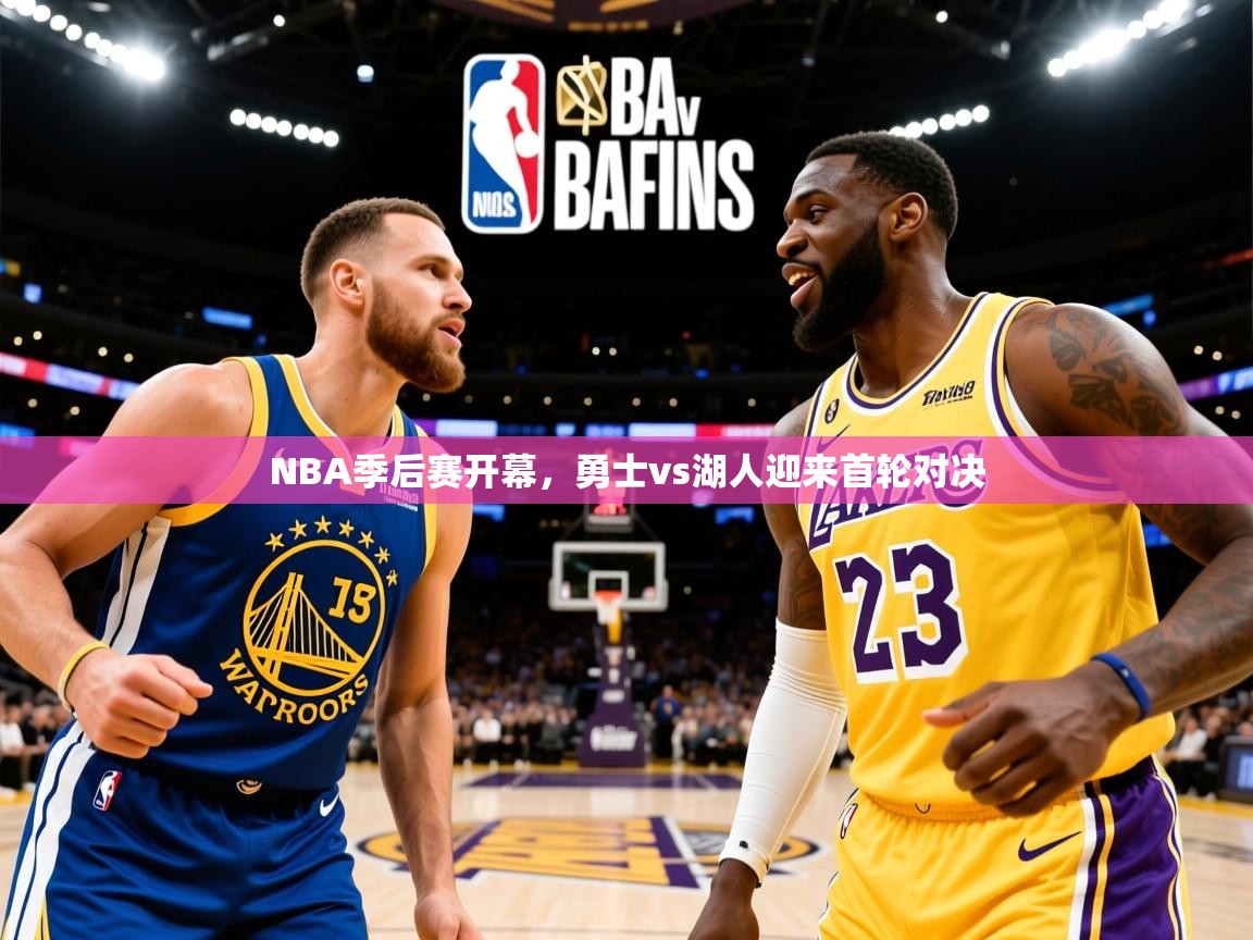 2025爱游戏体育app入口NBA季后赛开幕，勇士vs湖人迎来首轮对决  第2张