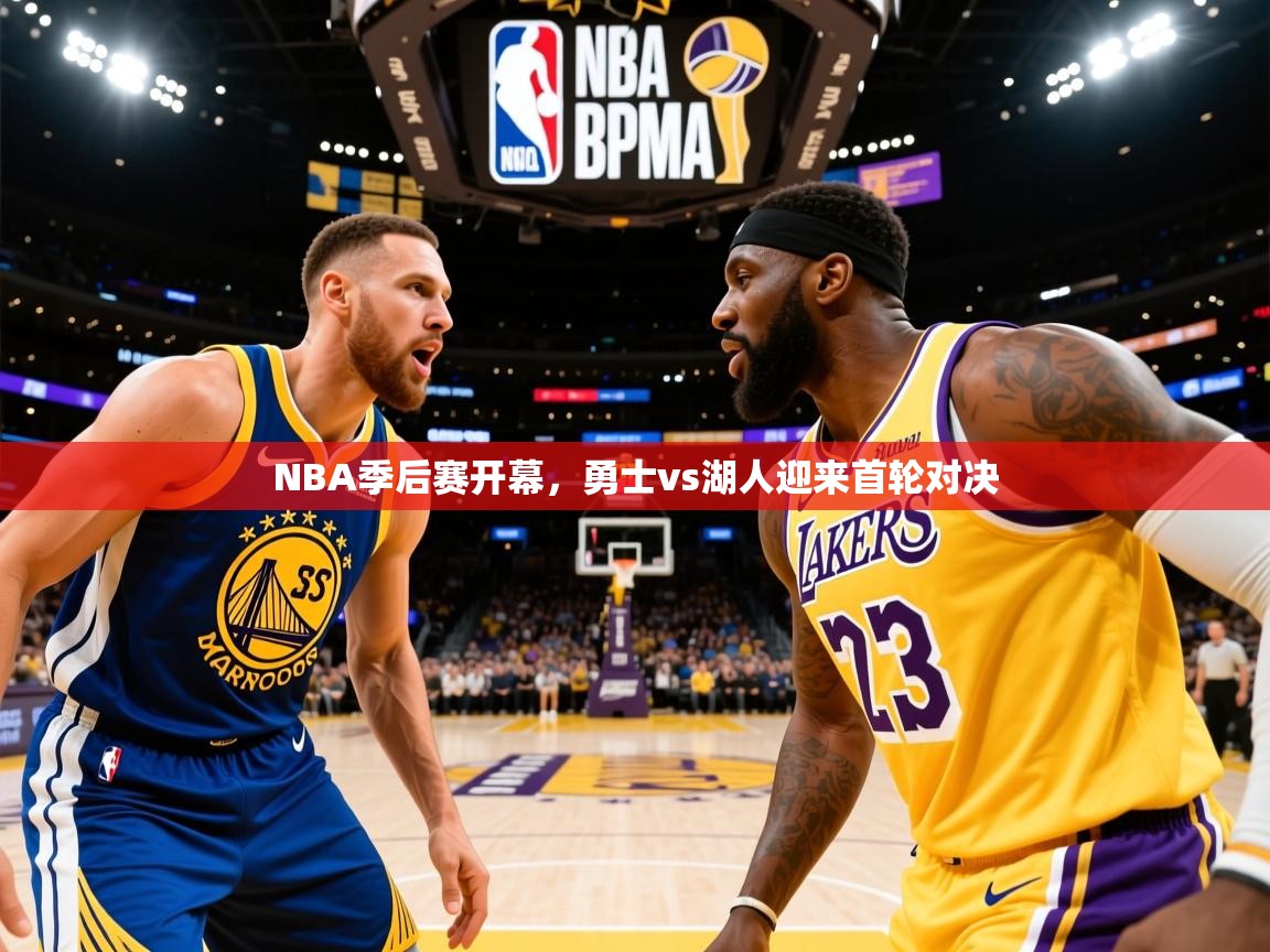 2025爱游戏体育app入口NBA季后赛开幕，勇士vs湖人迎来首轮对决  第3张