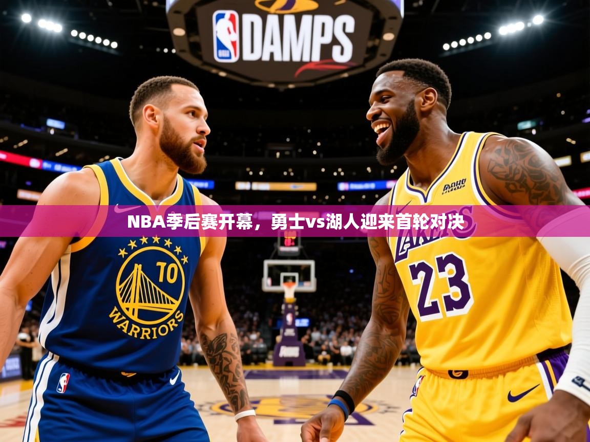 2025爱游戏体育app入口NBA季后赛开幕，勇士vs湖人迎来首轮对决  第4张