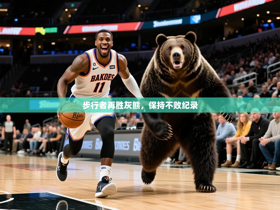 2025爱游戏体育app登录入口官网步行者再胜灰熊,保持不败纪录 第1张