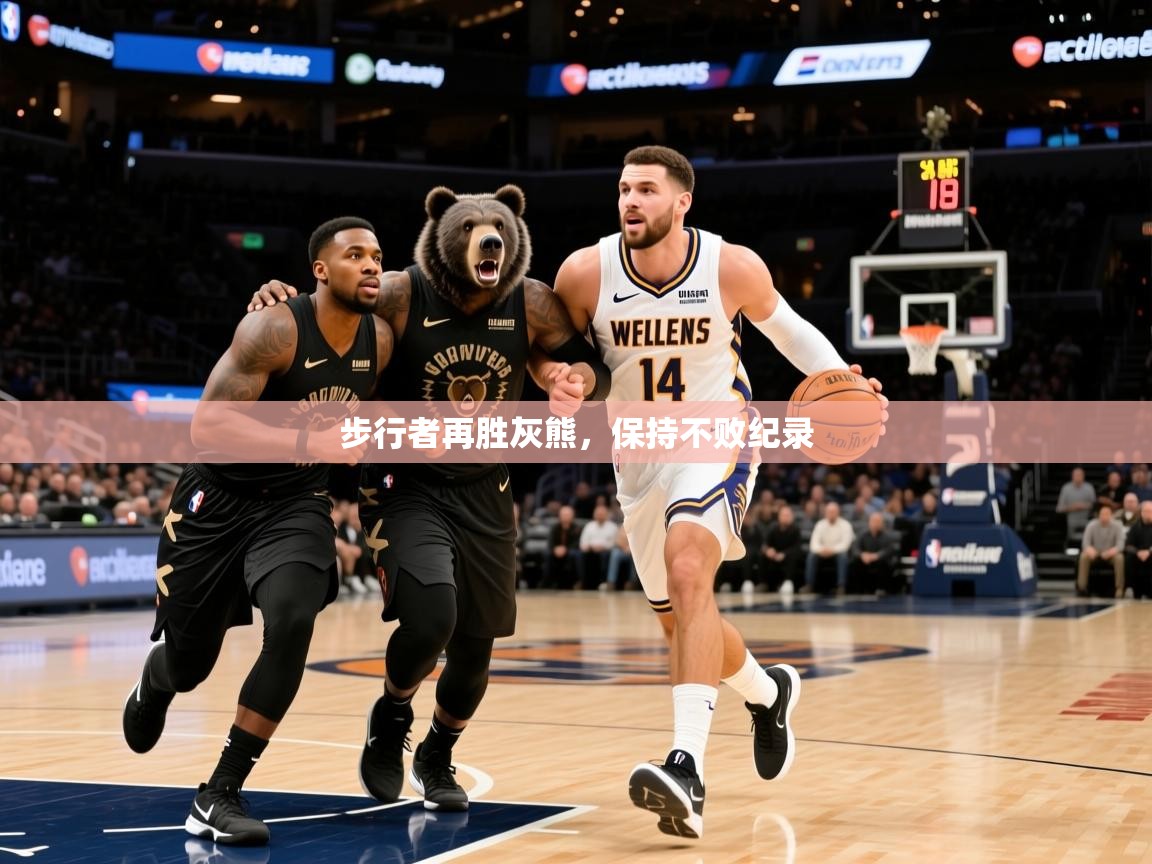 2025爱游戏体育app登录入口官网步行者再胜灰熊,保持不败纪录 第3张