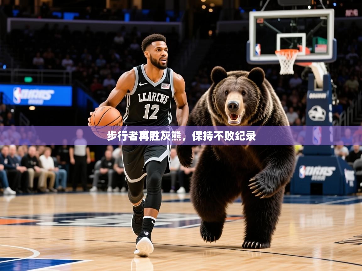 2025爱游戏体育app登录入口官网步行者再胜灰熊,保持不败纪录 第2张