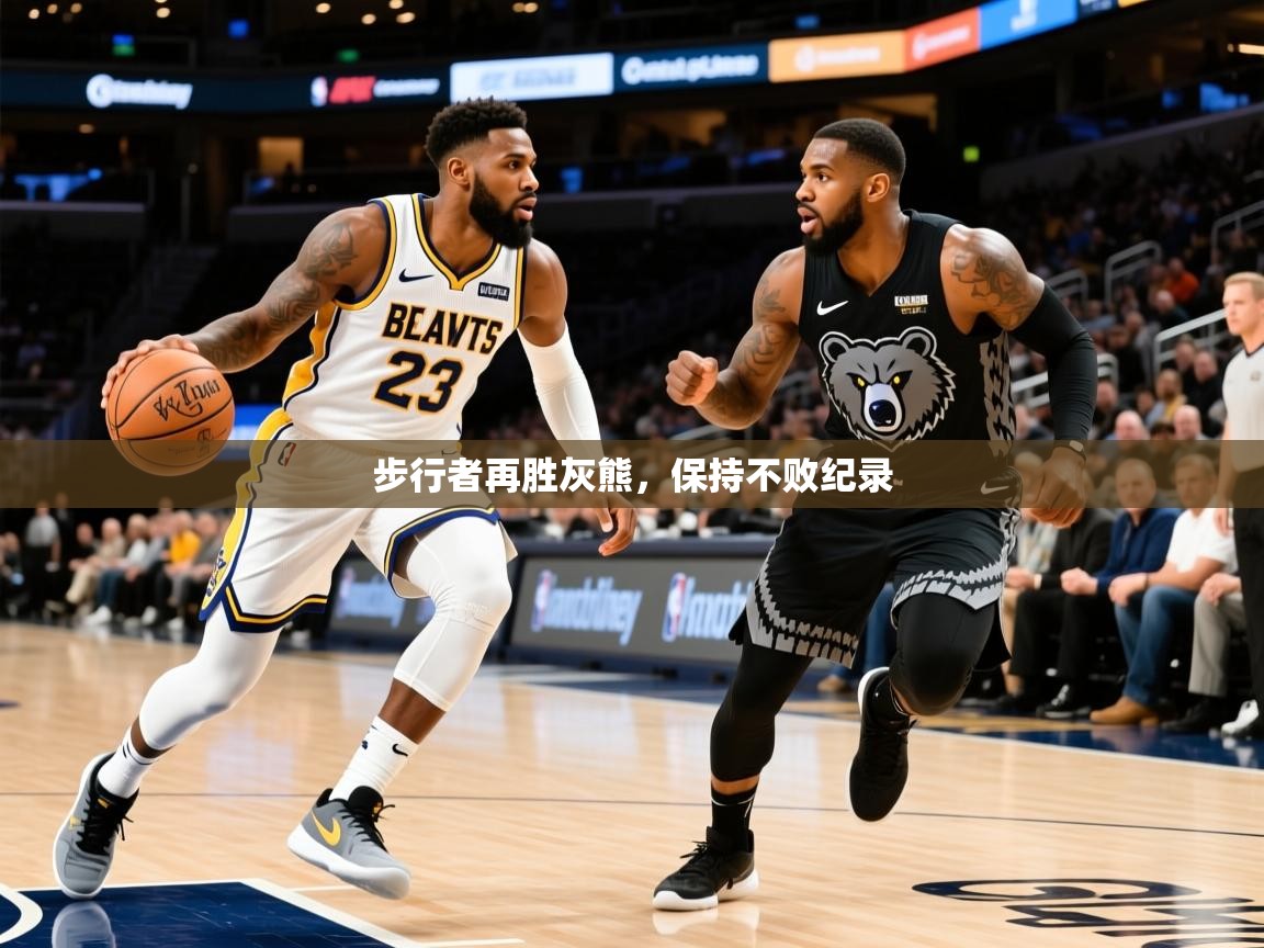 2025爱游戏体育app登录入口官网步行者再胜灰熊,保持不败纪录 第4张