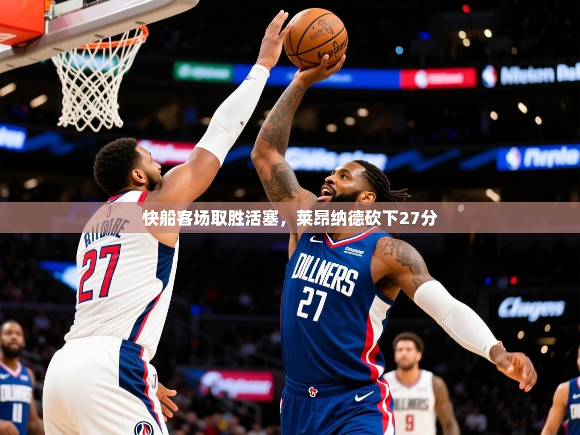 2025爱游戏体育网页登录快船客场取胜活塞，莱昂纳德砍下27分  第1张