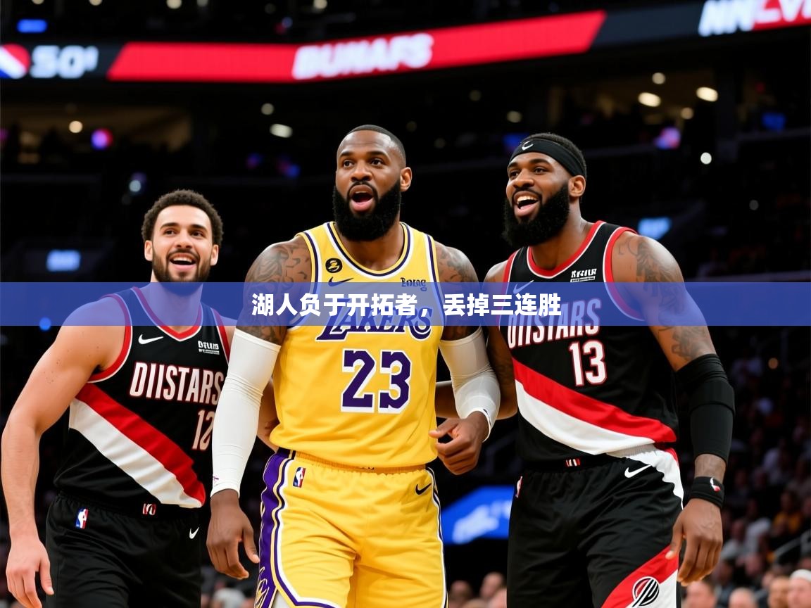 2025爱游戏体育平台湖人负于开拓者，丢掉三连胜  第1张