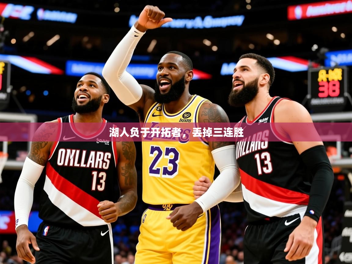 2025爱游戏体育平台湖人负于开拓者，丢掉三连胜  第2张