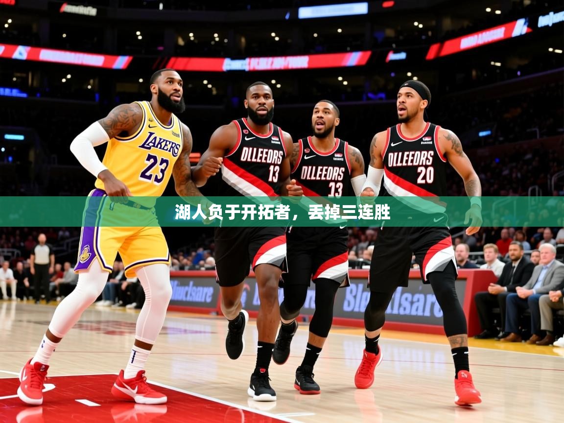 2025爱游戏体育平台湖人负于开拓者，丢掉三连胜  第3张