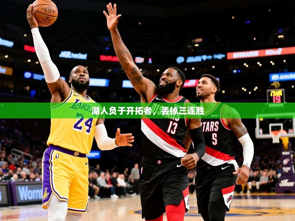 2025爱游戏体育平台湖人负于开拓者，丢掉三连胜  第4张