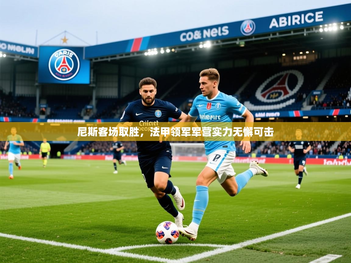 2025爱游戏体育注册账号尼斯客场取胜,法甲领军军营实力无懈可击 第2张