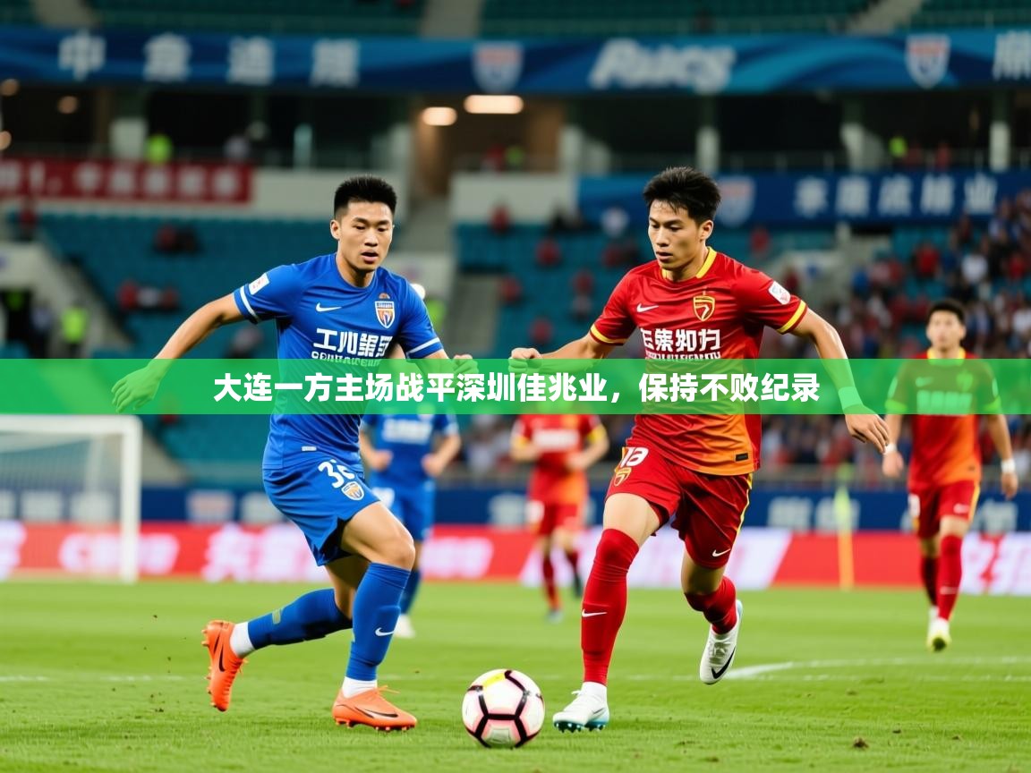 2025爱游戏体育网页版官方入口大连一方主场战平深圳佳兆业，保持不败纪录  第3张