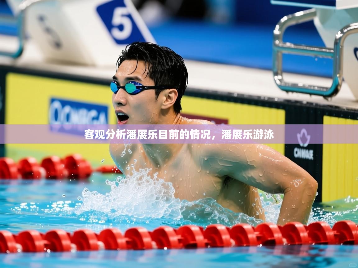 2025爱游戏ayx体育官方入口客观分析潘展乐目前的情况，潘展乐游泳  第1张