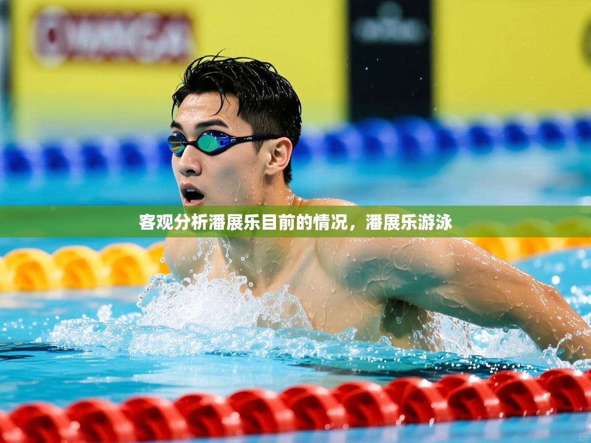 2025爱游戏ayx体育官方入口客观分析潘展乐目前的情况，潘展乐游泳  第2张