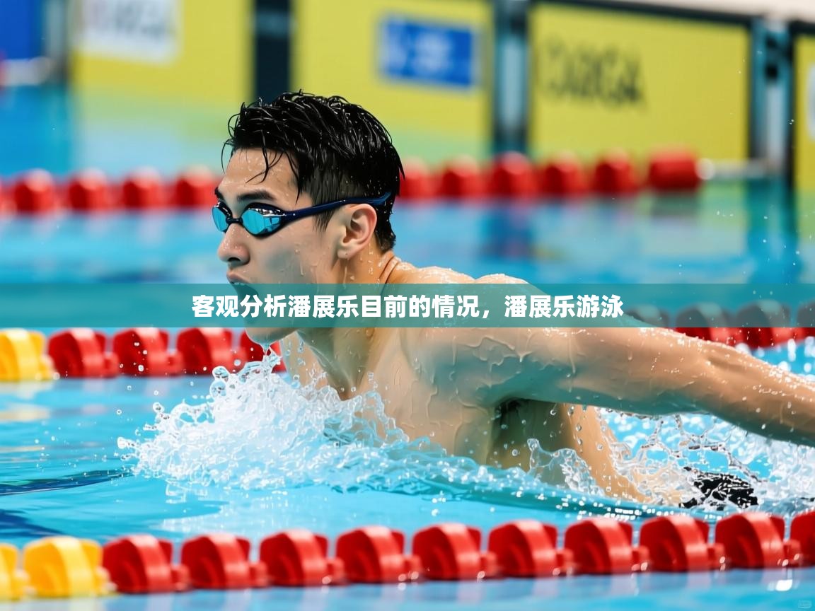 2025爱游戏ayx体育官方入口客观分析潘展乐目前的情况，潘展乐游泳  第3张