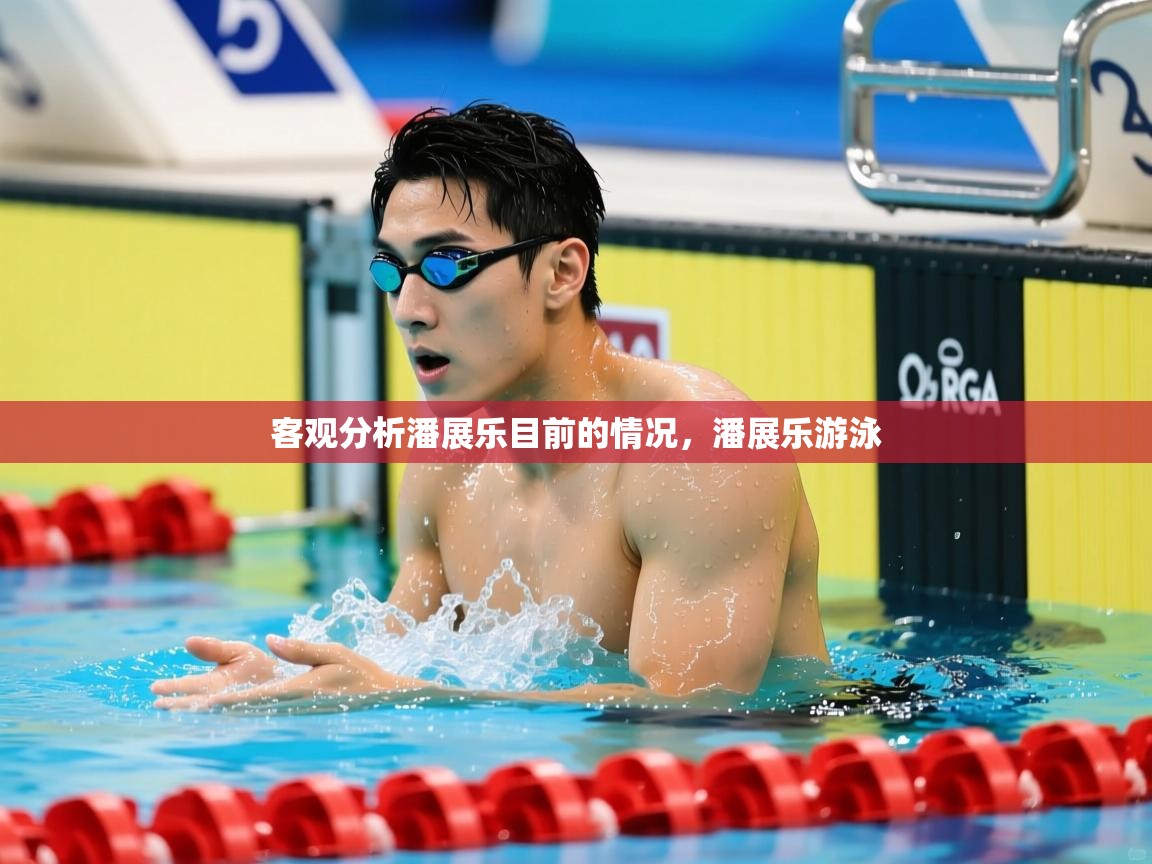 2025爱游戏ayx体育官方入口客观分析潘展乐目前的情况，潘展乐游泳  第4张
