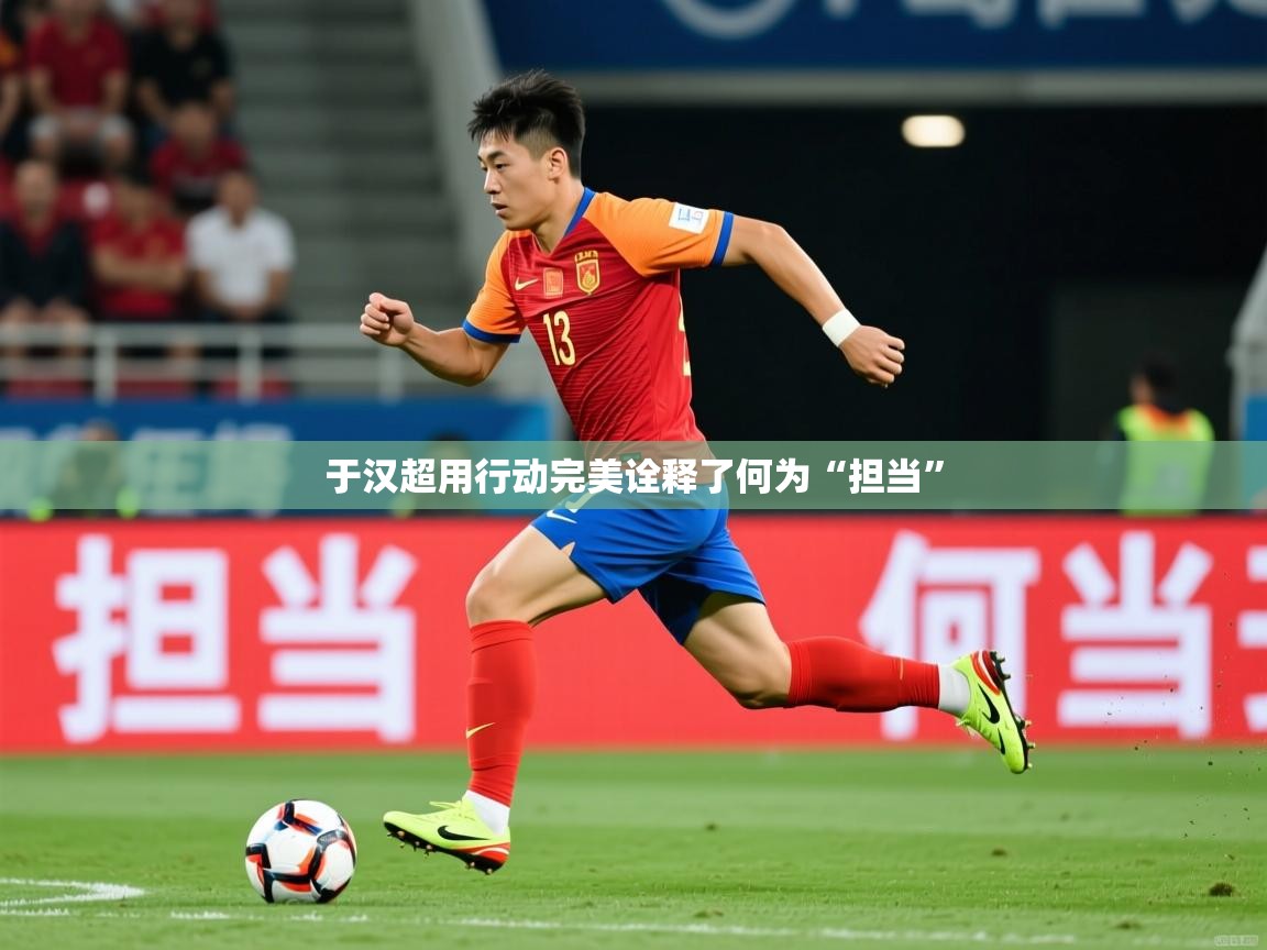 2025爱游戏ayx体育app官网入口于汉超用行动完美诠释了何为“担当”  第2张