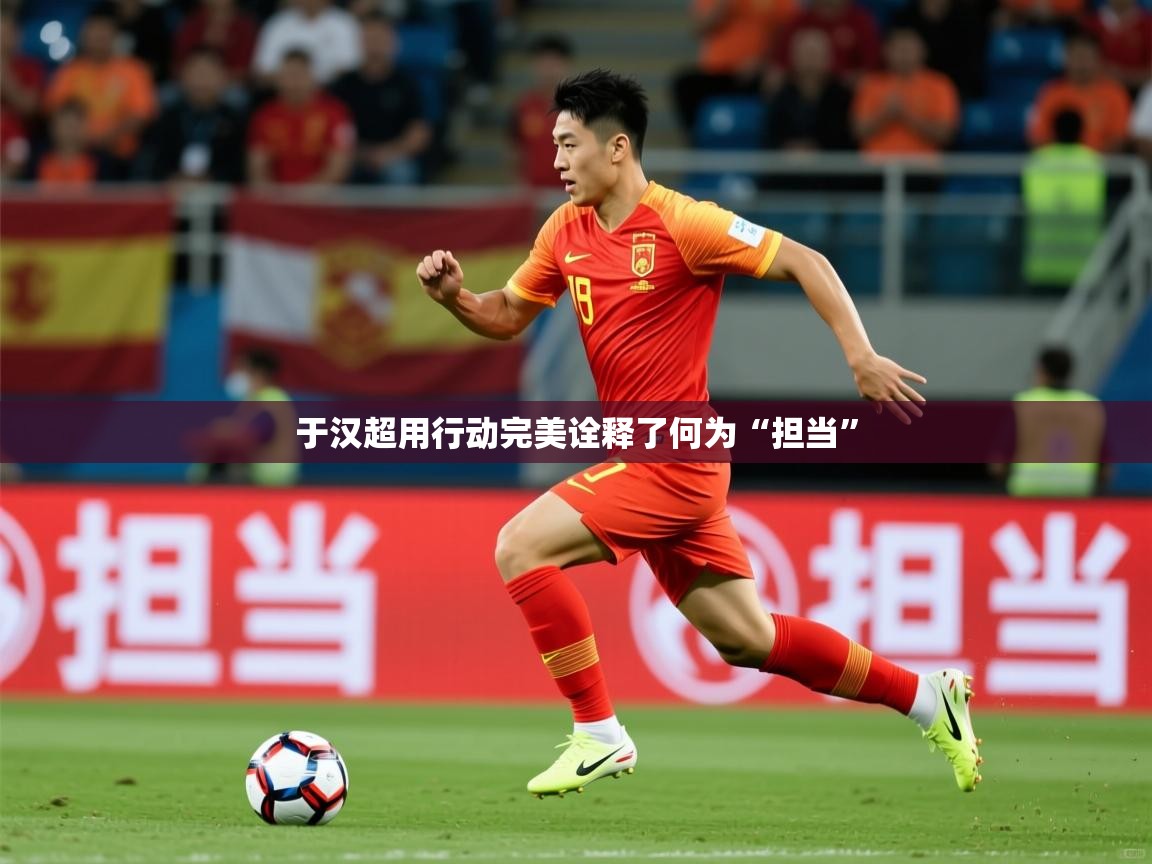 2025爱游戏ayx体育app官网入口于汉超用行动完美诠释了何为“担当”  第1张