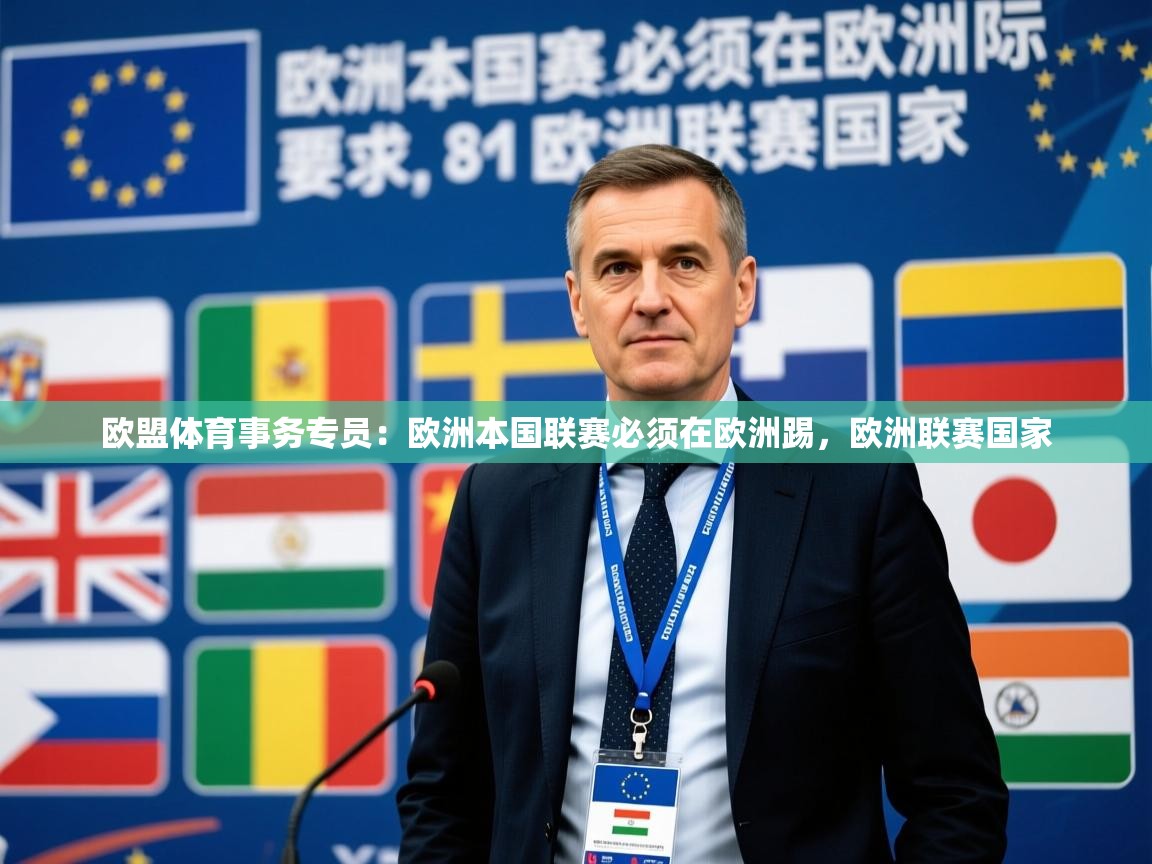 2025爱游戏体育注册平台欧盟体育事务专员:欧洲本国联赛必须在欧洲踢,欧洲联赛国家 第1张
