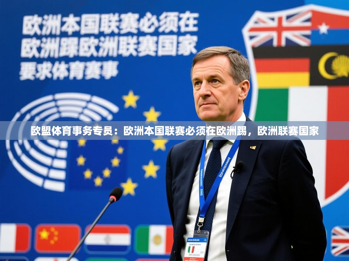 2025爱游戏体育注册平台欧盟体育事务专员:欧洲本国联赛必须在欧洲踢,欧洲联赛国家 第2张