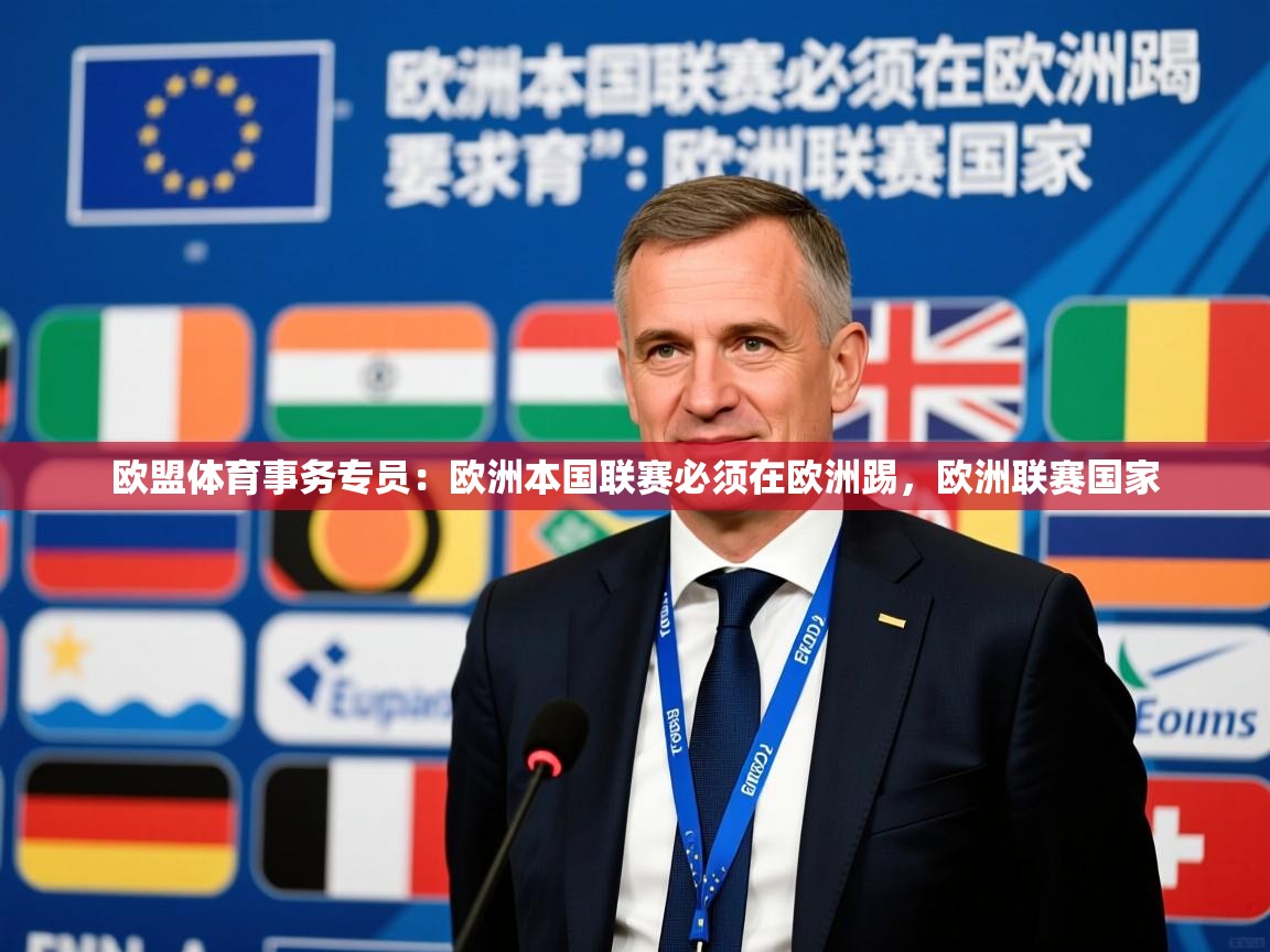 2025爱游戏体育注册平台欧盟体育事务专员:欧洲本国联赛必须在欧洲踢,欧洲联赛国家 第3张