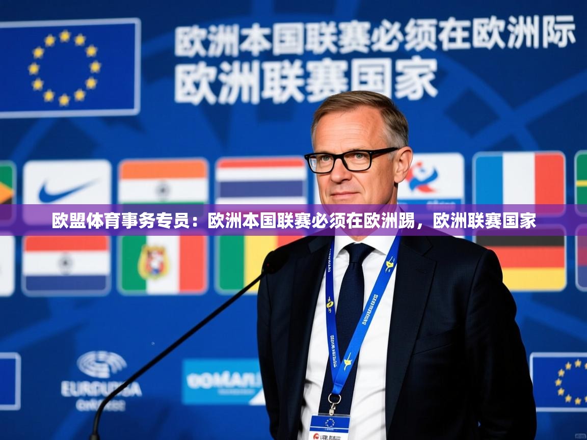 2025爱游戏体育注册平台欧盟体育事务专员:欧洲本国联赛必须在欧洲踢,欧洲联赛国家 第4张