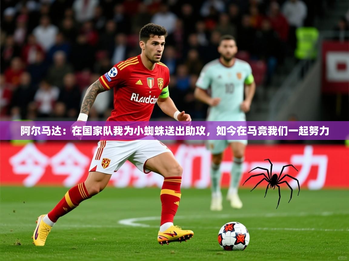 2025爱游戏体育在线网址阿尔马达:在国家队我为小蜘蛛送出助攻,如今在马竞我们一起努力 第2张