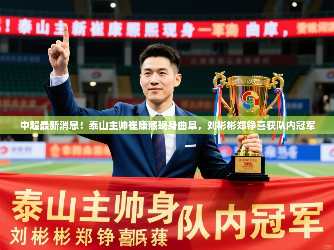 2025爱游戏体育平台中超最新消息!泰山主帅崔康熙现身曲阜,刘彬彬郑铮喜获队内冠军 第2张