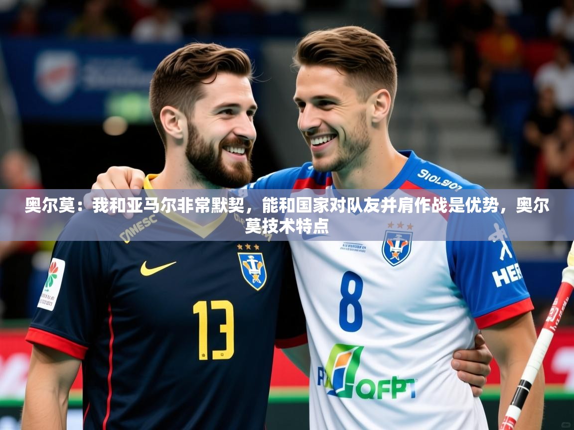 2025爱游戏体育在线登录地址奥尔莫:我和亚马尔非常默契,能和国家对队友并肩作战是优势,奥尔莫技术特点 第1张