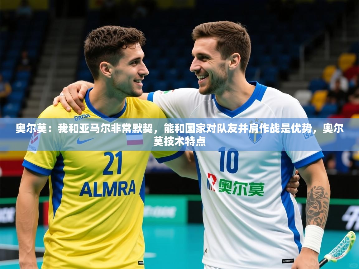 2025爱游戏体育在线登录地址奥尔莫:我和亚马尔非常默契,能和国家对队友并肩作战是优势,奥尔莫技术特点 第3张