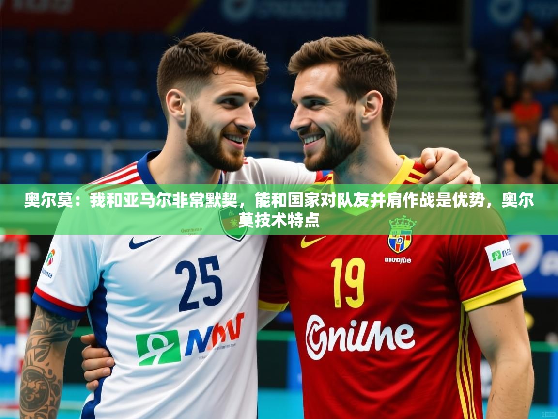 2025爱游戏体育在线登录地址奥尔莫:我和亚马尔非常默契,能和国家对队友并肩作战是优势,奥尔莫技术特点 第2张