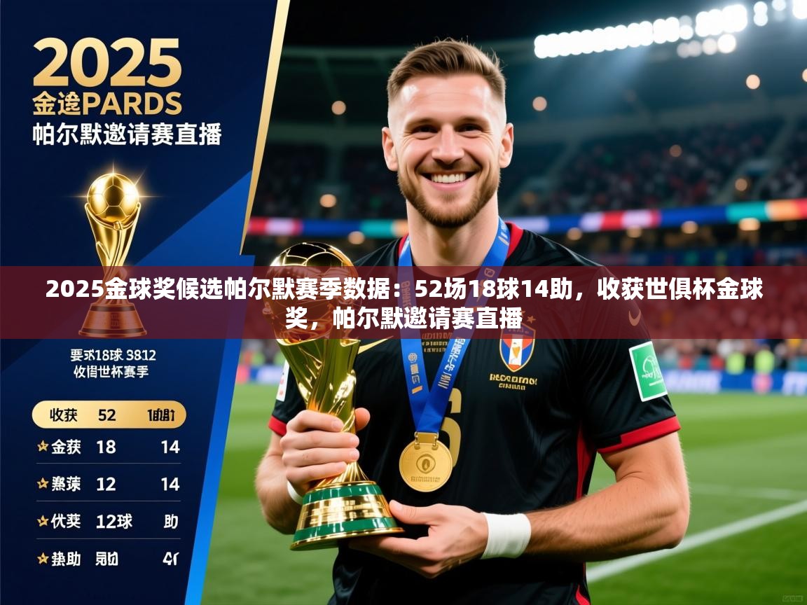 2025爱游戏ayx体育app官方网站入口2025金球奖候选帕尔默赛季数据：52场18球14助，收获世俱杯金球奖，帕尔默邀请赛直播  第3张