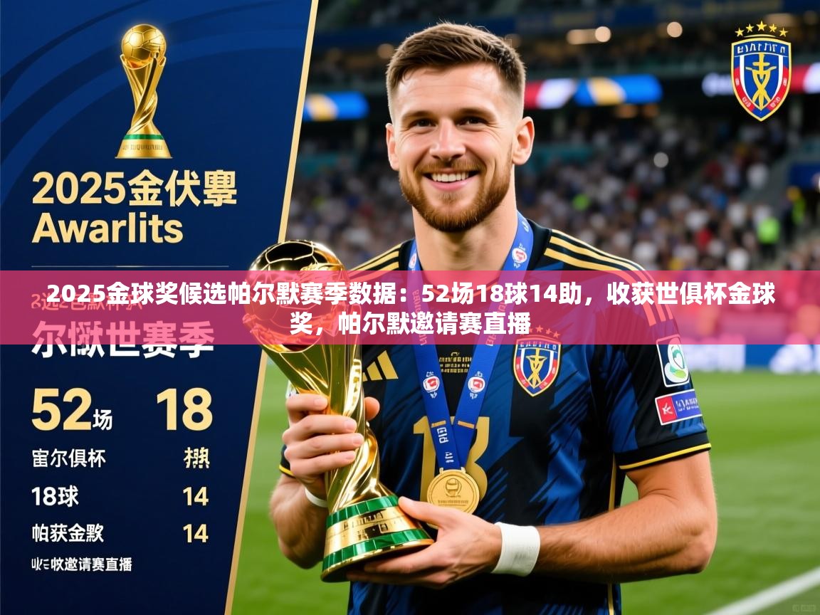 2025爱游戏ayx体育app官方网站入口2025金球奖候选帕尔默赛季数据：52场18球14助，收获世俱杯金球奖，帕尔默邀请赛直播  第4张