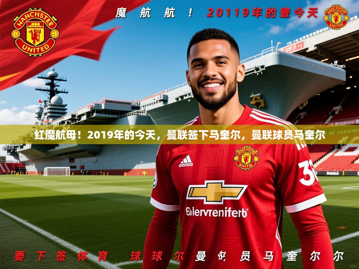 2025爱游戏体育注册官网红魔航母！2019年的今天，曼联签下马奎尔，曼联球员马奎尔  第4张
