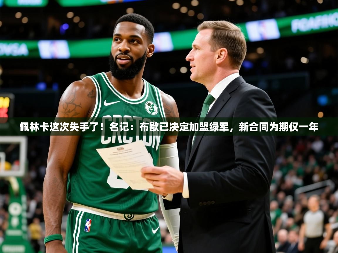 2025爱游戏体育在线投注佩林卡这次失手了!名记:布歇已决定加盟绿军,新合同为期仅一年 第1张