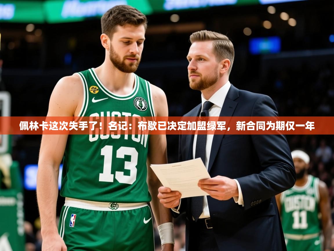 2025爱游戏体育在线投注佩林卡这次失手了!名记:布歇已决定加盟绿军,新合同为期仅一年 第3张