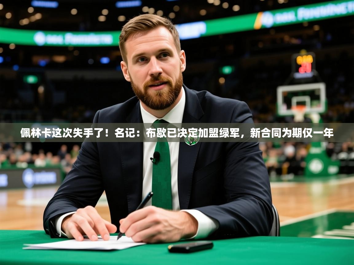 2025爱游戏体育在线投注佩林卡这次失手了!名记:布歇已决定加盟绿军,新合同为期仅一年 第4张